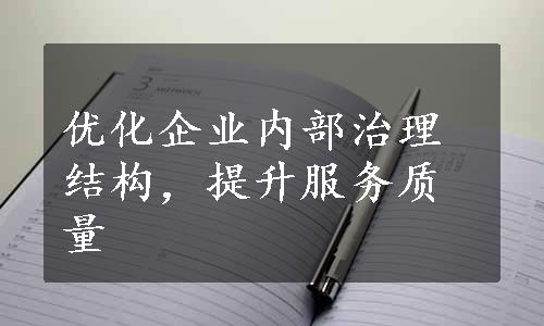 优化企业内部治理结构，提升服务质量