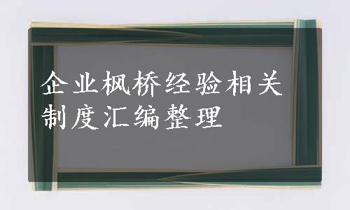 企业枫桥经验相关制度汇编整理