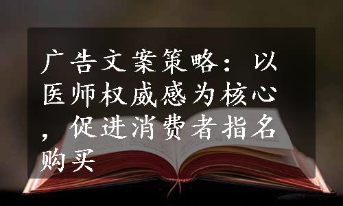 广告文案策略：以医师权威感为核心，促进消费者指名购买