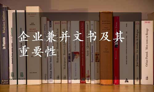 企业兼并文书及其重要性