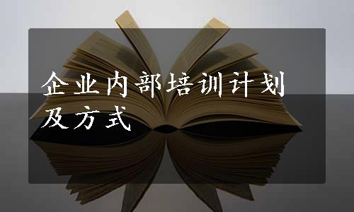 企业内部培训计划及方式