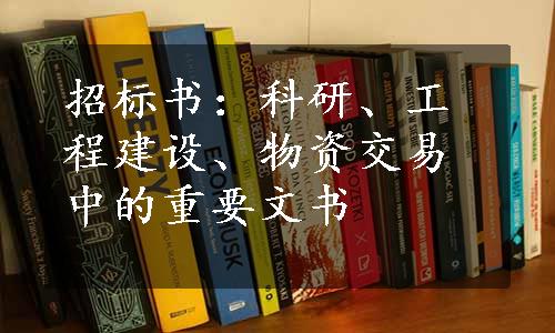 招标书：科研、工程建设、物资交易中的重要文书