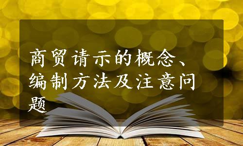 商贸请示的概念、编制方法及注意问题