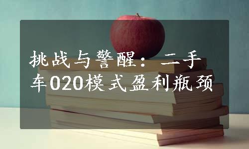 挑战与警醒：二手车O2O模式盈利瓶颈