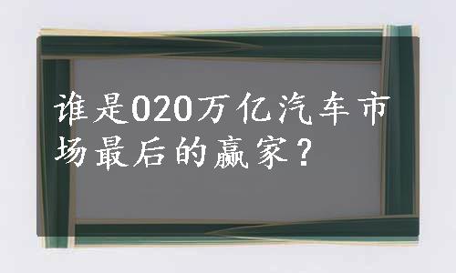 谁是O2O万亿汽车市场最后的赢家？