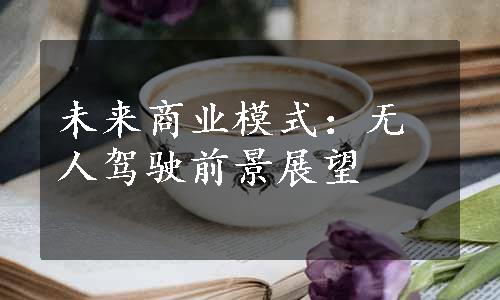 未来商业模式：无人驾驶前景展望