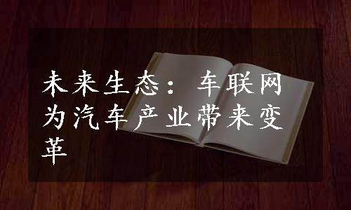 未来生态：车联网为汽车产业带来变革