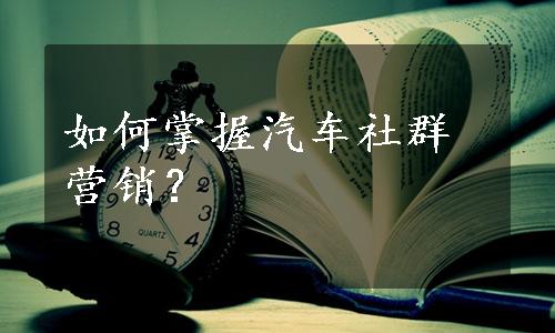 如何掌握汽车社群营销？