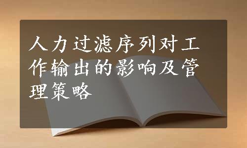 人力过滤序列对工作输出的影响及管理策略