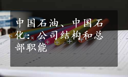 中国石油、中国石化：公司结构和总部职能