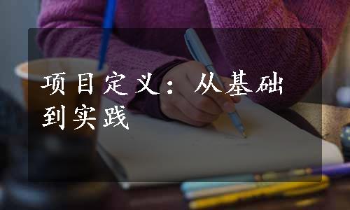 项目定义：从基础到实践