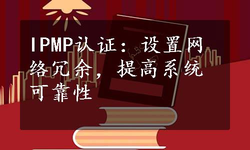 IPMP认证：设置网络冗余，提高系统可靠性