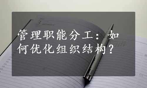 管理职能分工：如何优化组织结构？