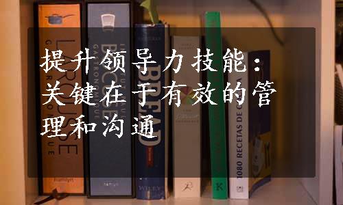 提升领导力技能：关键在于有效的管理和沟通