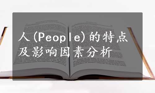 人(People)的特点及影响因素分析