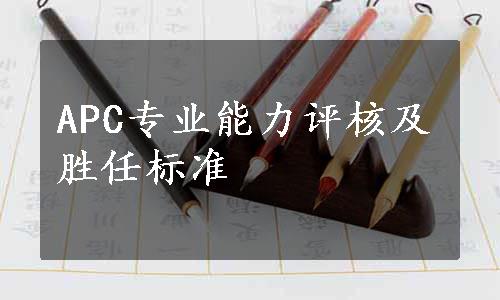 APC专业能力评核及胜任标准