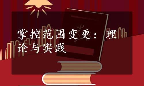 掌控范围变更：理论与实践