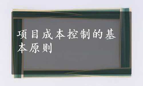 项目成本控制的基本原则