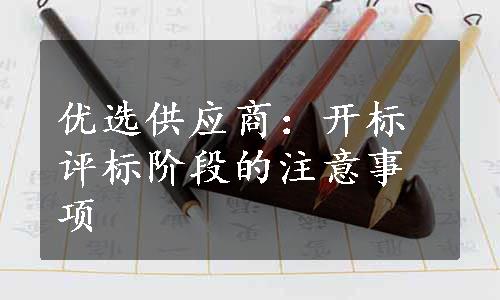 优选供应商：开标评标阶段的注意事项