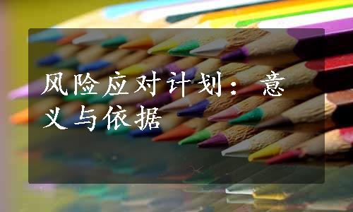 风险应对计划：意义与依据