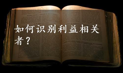 如何识别利益相关者？