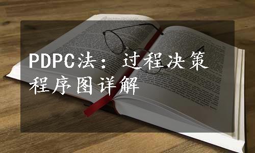 PDPC法：过程决策程序图详解