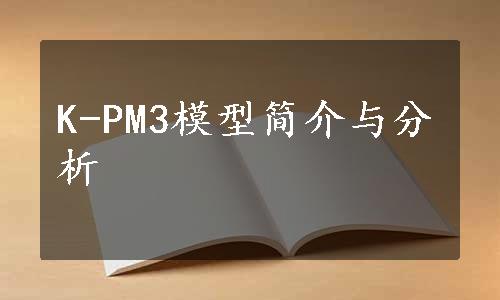 K-PM3模型简介与分析