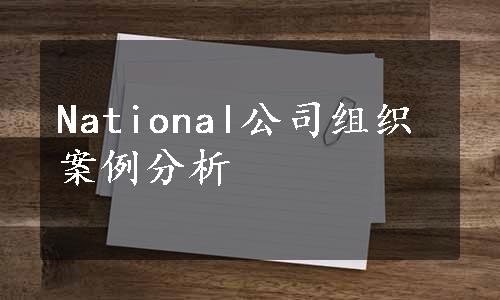 National公司组织案例分析