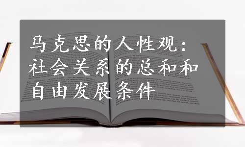 马克思的人性观：社会关系的总和和自由发展条件