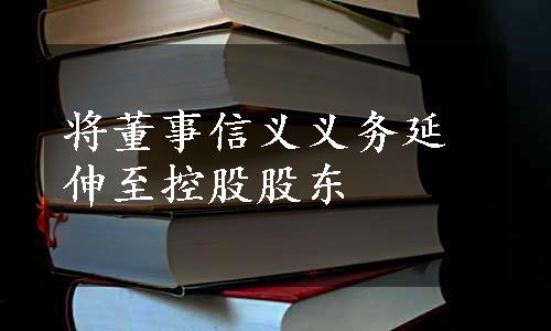 将董事信义义务延伸至控股股东