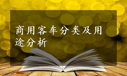 商用客车分类及用途分析