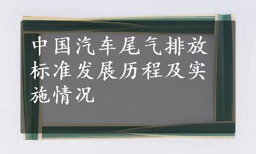 中国汽车尾气排放标准发展历程及实施情况