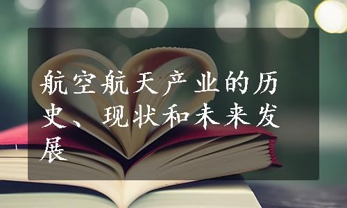 航空航天产业的历史、现状和未来发展