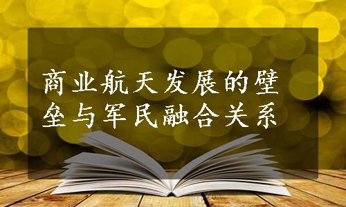 商业航天发展的壁垒与军民融合关系