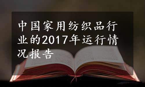 中国家用纺织品行业的2017年运行情况报告