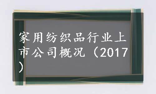 家用纺织品行业上市公司概况（2017）