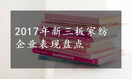 2017年新三板家纺企业表现盘点