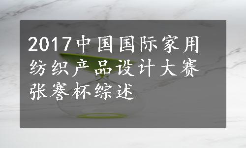 2017中国国际家用纺织产品设计大赛张謇杯综述