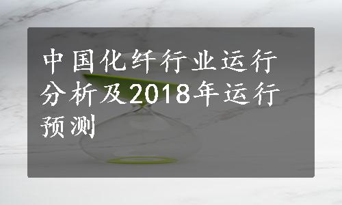 中国化纤行业运行分析及2018年运行预测