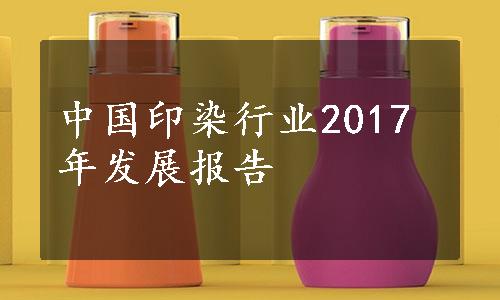 中国印染行业2017年发展报告