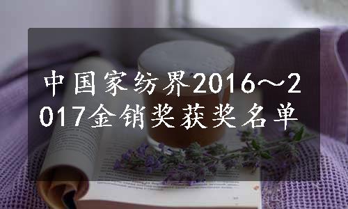 中国家纺界2016～2017金销奖获奖名单