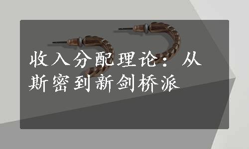 收入分配理论：从斯密到新剑桥派