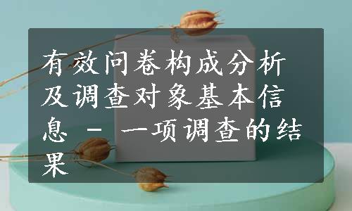 有效问卷构成分析及调查对象基本信息 - 一项调查的结果