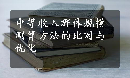 中等收入群体规模测算方法的比对与优化