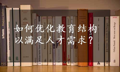 如何优化教育结构以满足人才需求？