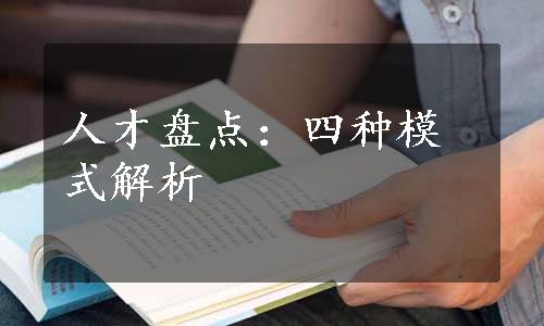 人才盘点：四种模式解析