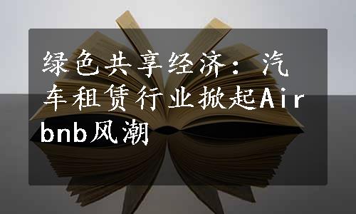 绿色共享经济：汽车租赁行业掀起Airbnb风潮