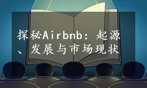 探秘Airbnb：起源、发展与市场现状