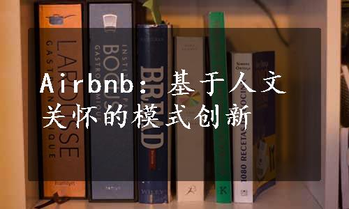 Airbnb：基于人文关怀的模式创新