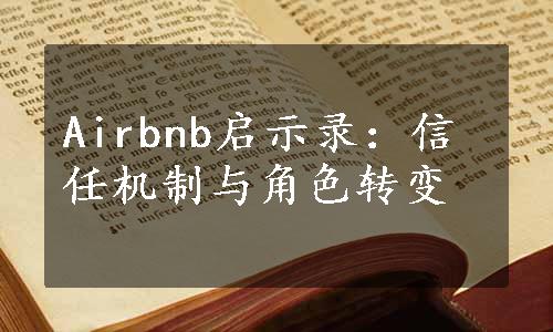 Airbnb启示录：信任机制与角色转变